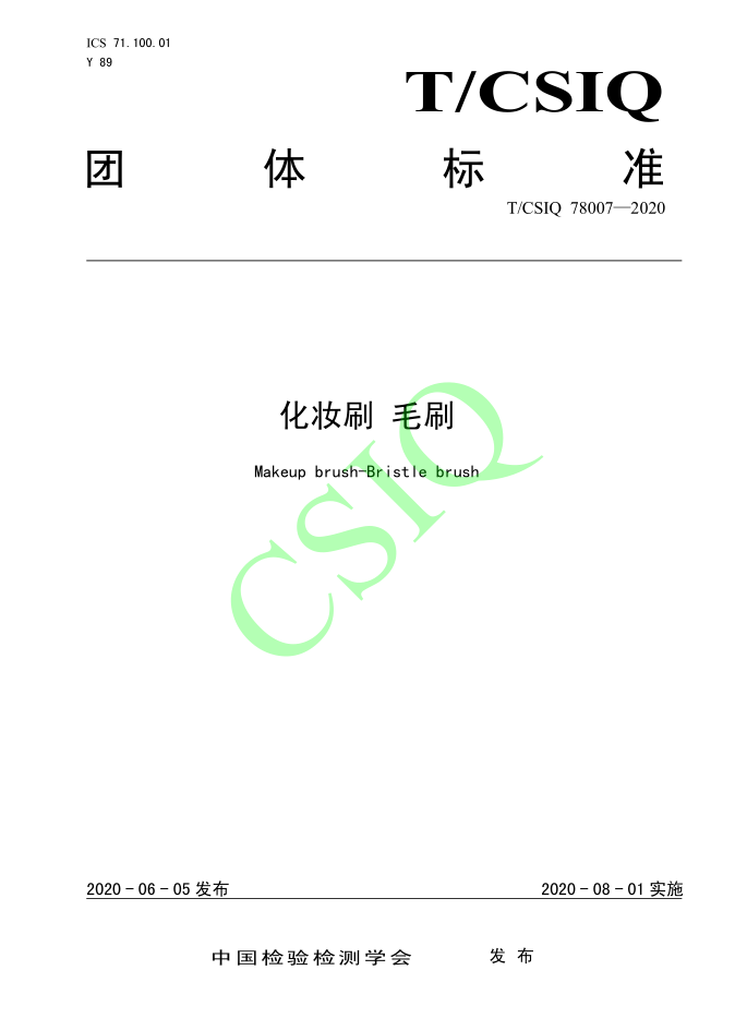 由138383美人鱼一肖一码资料、深圳技术大学等起草的化妆刷团体标准将于2020年8月1日起实施