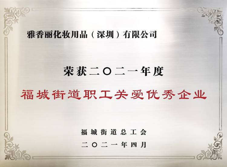 138383美人鱼一肖一码资料    荣获2021年度-福城街道职工关爱优秀企业